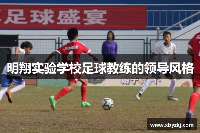 明翔实验学校足球教练的领导风格