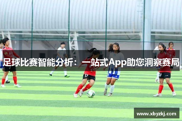 足球比赛智能分析：一站式App助您洞察赛局